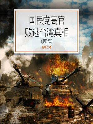cover image of 国民党高官败逃台湾真相（第2部）
